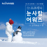 [이벤트] 포토제닉 눈사람 어워즈 in 삼양라운드힐