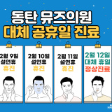 [화성 동탄 피부과] 뮤즈의원 대체 공휴일 정상진료 안내