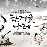👊국가권력급 조선판 송구영신 축제 <한겨울 나례>💌