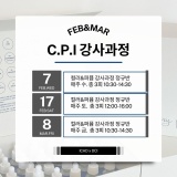 [신규수업공지] Color & Perfume Instructor course (CPI) 과정 오픈 !!!