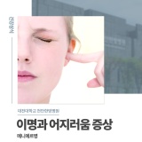 [대전대학교 천안한방병원] 이명과 어지러움 증상 메니에르병