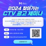 모티브인텔리전스, 2024 찾아가는 CTV 광고 세미나 개최