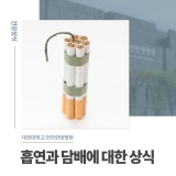[대전대학교 천안한방병원] 흡연과 담배에 대한 상식