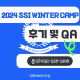 [부산 겨울방학 초등영어캠프] 2024 SSI부산캠퍼스 겨울캠프 후기