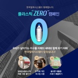 한국알파시스템과 함께하는 플라스틱 제로 캠페인