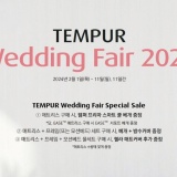 TEMPUR Wedding Fair 2024 템퍼웨딩박람회 [템퍼수성점]