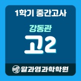 [강동관] 2024 1학기 중간고사 고2 시간표