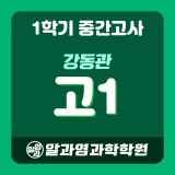 [강동관] 2024 1학기 중간고사 고1 시간표