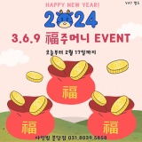 [샤인빔 분당] 2월 3, 6, 9 복주머니 이벤트 시작!