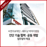씨젠의료재단, 베트남 하노이 박마이병원과 업무협약 체결