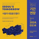 [전시기간연장] 서울의 내일을 만들다 《미래세대 건축가들의 집단 비전》