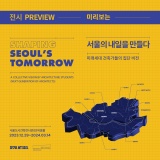 [미리보는] 서울의 내일을 만들다《미래세대 건축가들의 집단 비전》