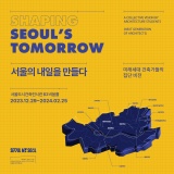 서울의 내일을 만들다 《미래세대 건축가들의 집단 비전》