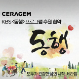세라젬, KBS 프로그램 <동행>과 함께하는 헬스케어 가전 나눔 활동 🎁