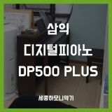 삼익 디지털피아노 DP500 플러스 (PLUS) 유치원 납품 후기