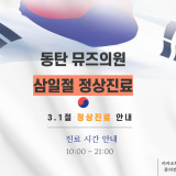 [화성 동탄 피부과] 뮤즈의원 삼일절 정상진료 안내