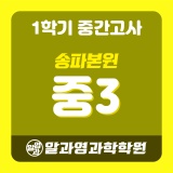 [송파본원] 2024 1학기 중간고사 중3 시간표