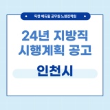 [에듀윌공무원노량진학원] 24년도 지방직공무원 공개경쟁채용 시행계획 공고(인천시)