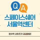 스페이스쉐어 서울역센터 Q&A ③ : 현수막 사이즈편