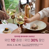 한국의집 ‘화이트데이 프로모션(와인 증정   30% 할인)’ 안내