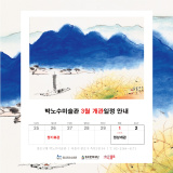 [박노수미술관] 2024년 3월 개관일정 안내