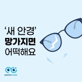 [인천 안경]다비치케어플러스: 안경파손 걱정에서 해방되세요, 안경파손보험!