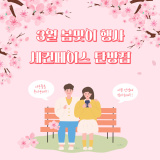 [대전탄방안경 / 둔산안경] 24년 3월 봄맞이 행사 안내♥ UP SALE Start !