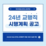 [에듀윌공무원노량진학원] 24년도 9급 지방직 교육행정직 시행계획 공고
