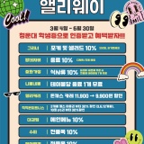 청운대학교X앨리웨이 인천 '2024년 1학기' 대박할인 EVENT!