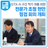 GTX-A(수서~동탄) 구간 적기 개통 위한 전문가 초청 현안 점검 회의 개최