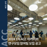 [모집] 2024년도 1차 「ACC 아카이브 연구모임」 참여팀 모집 공고