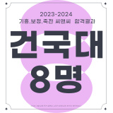 수지죽전 미술학원 - 기흥 보정 죽전 C&C _2024년도 최종 건국대 합격!