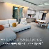 운서역 금강펜테리움 84B타입 32평 패브릭 4인 카우치쇼파 6인용 식탁  인천 배송후기
