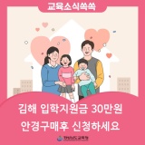 경남 입학지원금 지정 매장 지니스 안경 김해율하점