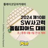 제10회 SW사고력올림피아드 대비 특강 안내 (2024/6/1 개최)