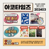 아스모디 코리아 소식지 '아코 타임즈' - 2024년 3월호