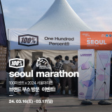 2024 서울 마라톤 X100퍼센트 부스 이벤트 (잠실종합운동장 엑스포 존) 짐보관, 장소, 시간, 백퍼센트 고글 선글라스 유저