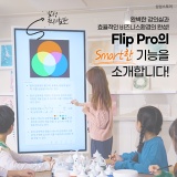강의실과 비즈니스 환경을 완성시키는 전자칠판! Smart한 Flip Pro의 Smart한 기능을 소개합니다!