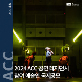 [공모] 2024 ACC 공연 레지던시 참여 예술인 국제공모