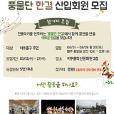 2024 학산시민예술단 풍물단<한결>, 민요단 <아라리요> 신입회원 모집