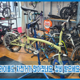 [정비][접이식자전거][좋은자전거][송도동자전거][문학동자전거] 특허 풀린 트라이폴드 자전거가 많아졌네요. 정비 받으세요, 올리 바이크(feat.접이식자전거정비환영)