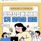 [모집/무료교육] 김천 창업 아카데미 1기 얼른 신청하세요!!!