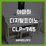 CLP745 화이트, 야마하 목건반 전자피아노 배송 후기