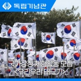 독립기념관 국가상징 체험활동 모집 '우리 우리 태극기'