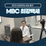 MBC 최강백세 출연! 광명웰니스건강검진센터 장민호 대표원장님