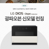 요리를 더 이상 두려워하지 않게 된 이유! LG 디오스 오브제컬렉션 광파오븐 신모델 런칭