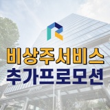 [대전 비상주] 비상주서비스 6개월 2개월, 12개월 3개월 추가제공!