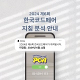 제6회 한국 코드페어 준비 안내 SW공모전 (2024.06.11 마감)