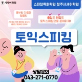 스피킹 특화 학원 청주토익스피킹 시사전격 런칭 !!!