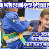 제1회 서울 강서구체육회장배 주짓수챔피언십(2024. 5. 19.(일)